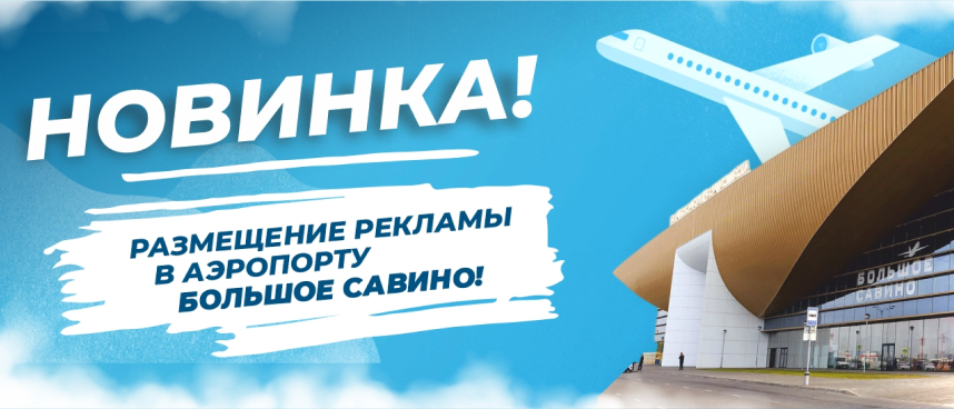 Реклама в аэропорту  в Перми