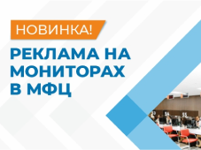 Реклама в МФЦ на мониторах в Перми